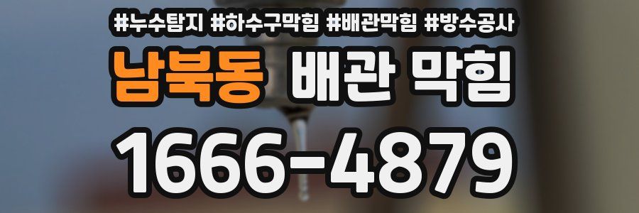 남북동 배관 막힘