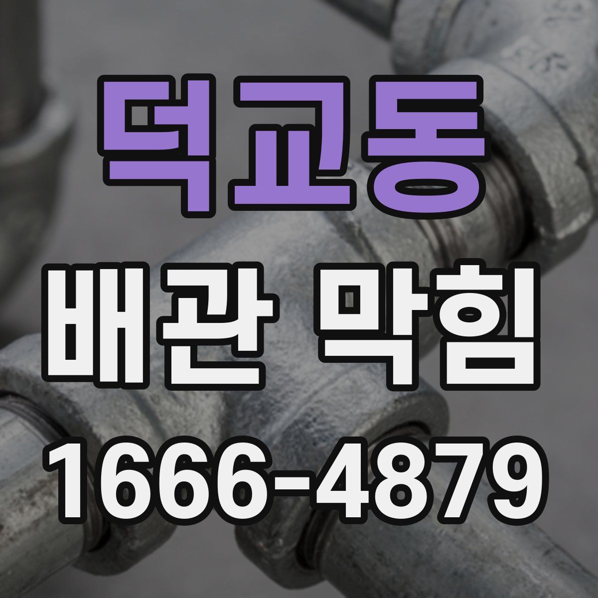 덕교동 배관 막힘