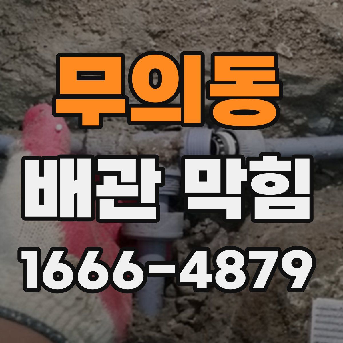 무의동 배관 막힘