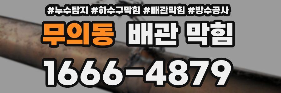 무의동 배관 막힘