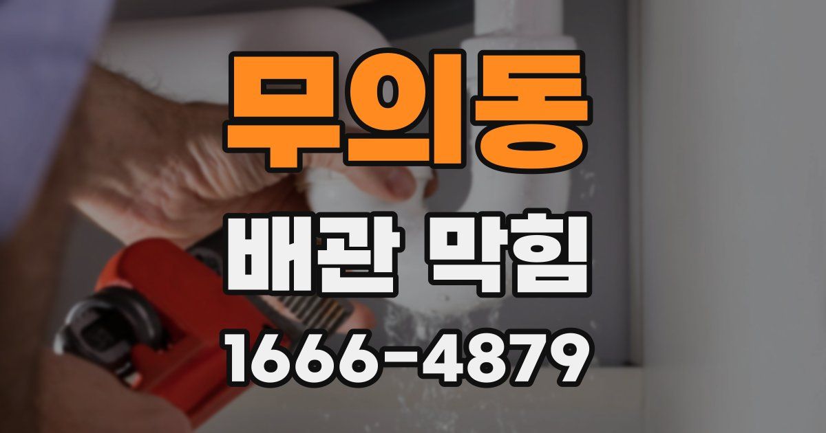 무의동 배관 막힘