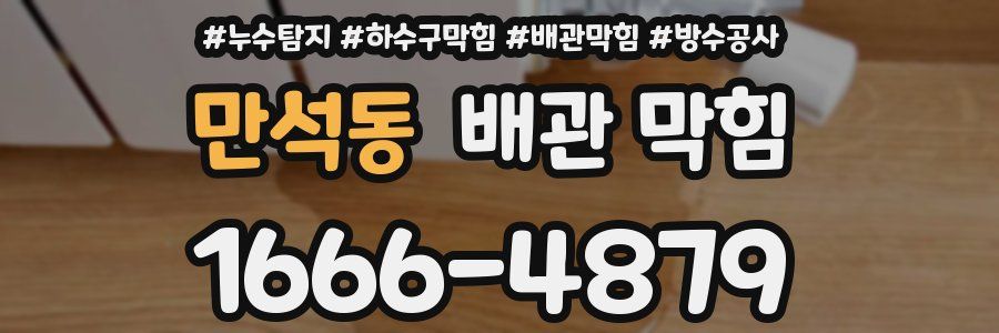 만석동 배관 막힘