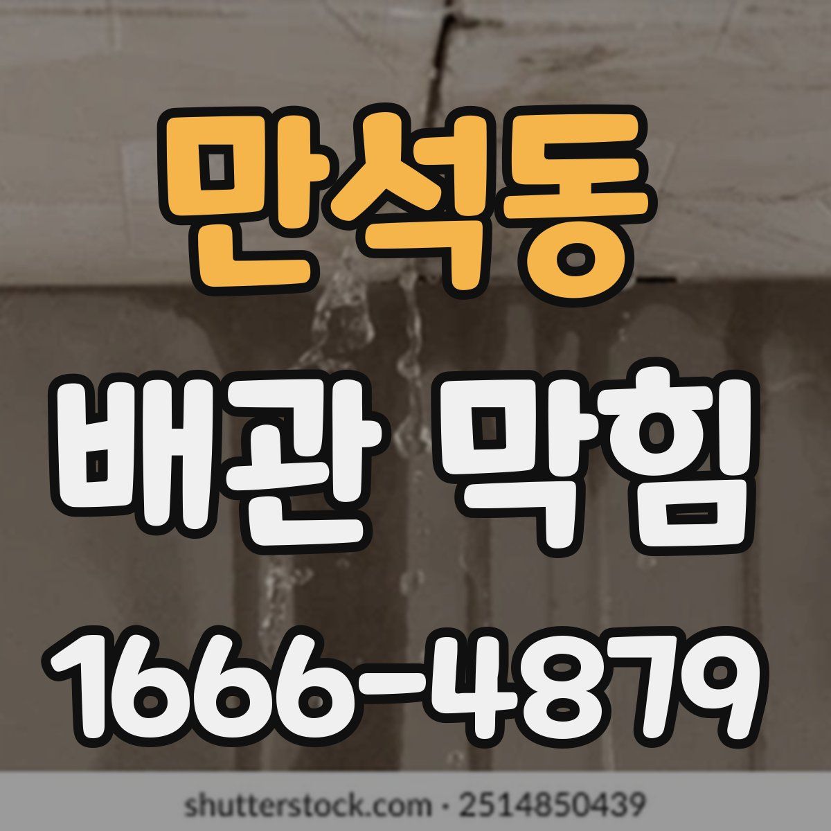 만석동 배관 막힘