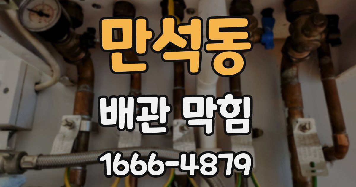 만석동 배관 막힘