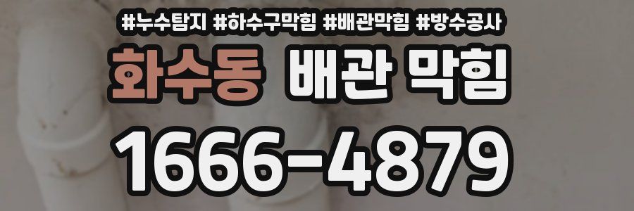 화수동 배관 막힘