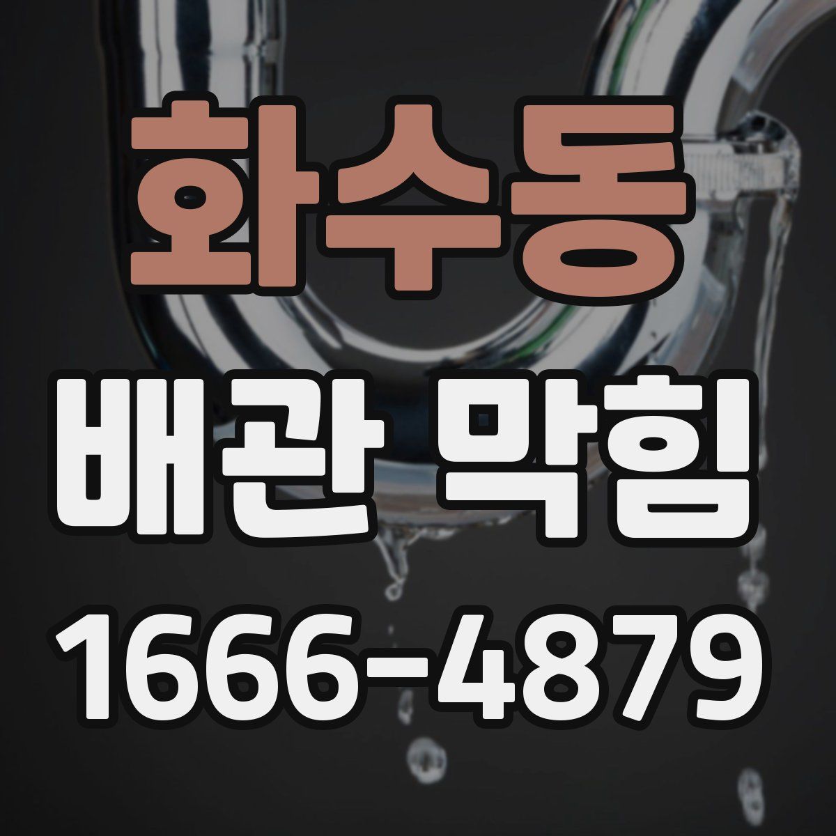화수동 배관 막힘