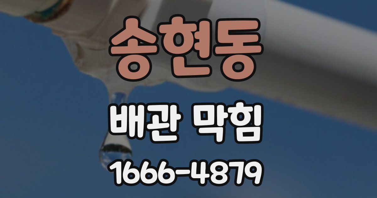 송현동 배관 막힘