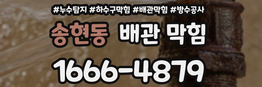 송현동 배관 막힘
