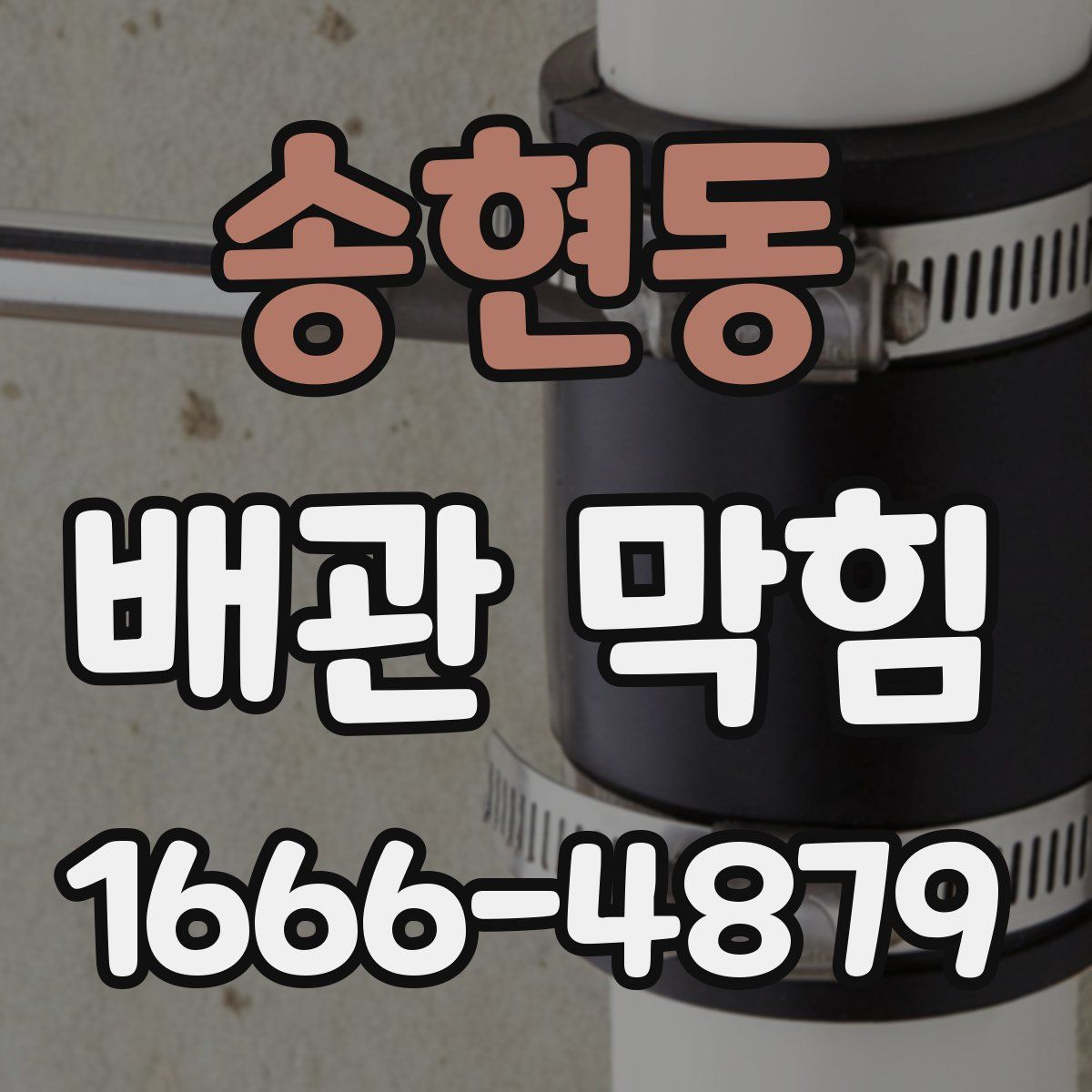 송현동 배관 막힘