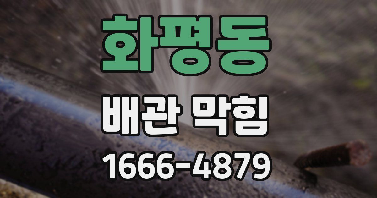 화평동 배관 막힘