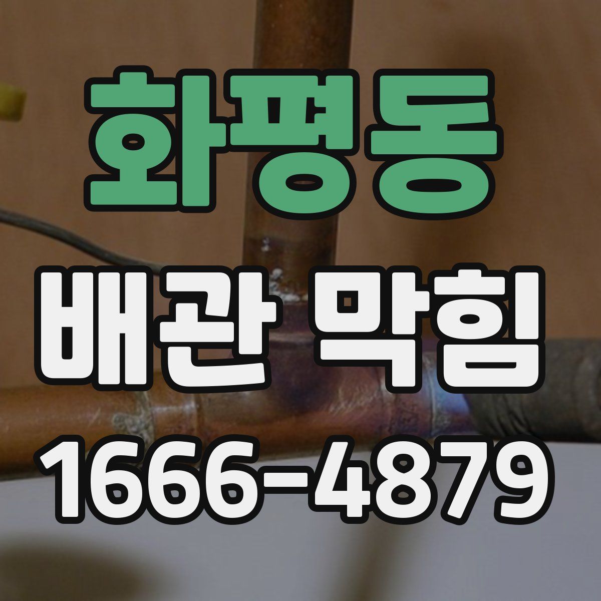 화평동 배관 막힘