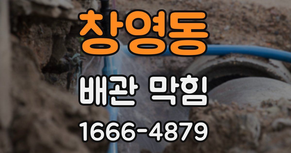 창영동 배관 막힘