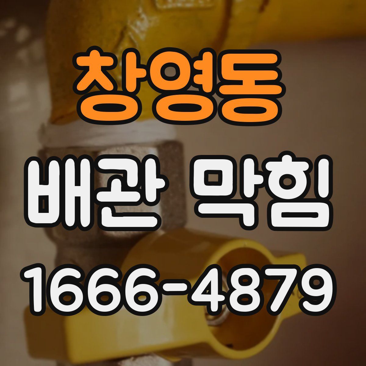 창영동 배관 막힘