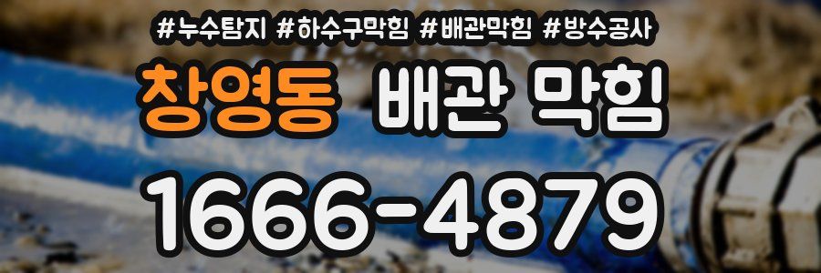 창영동 배관 막힘