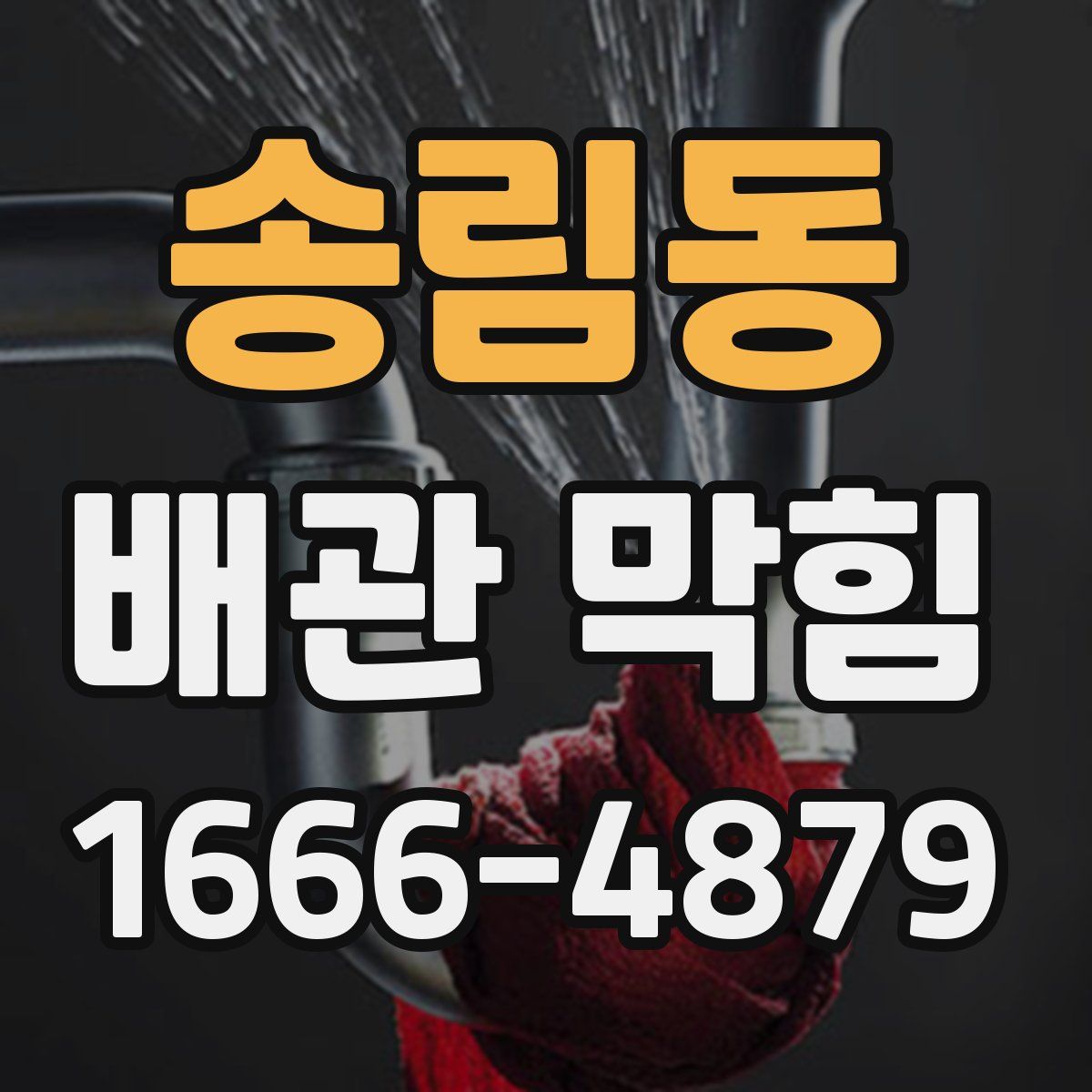 송림동 배관 막힘