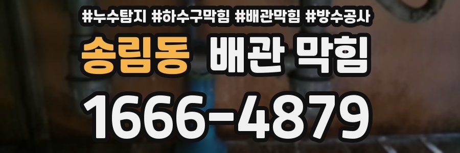 송림동 배관 막힘