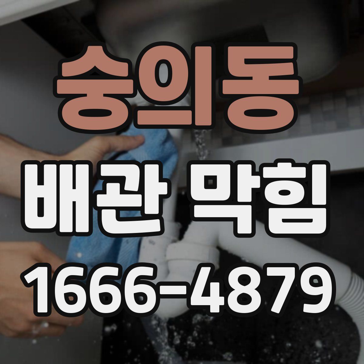 숭의동 배관 막힘