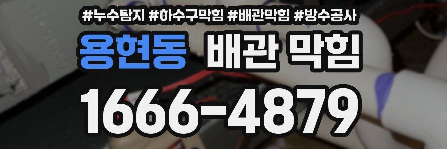 용현동 배관 막힘
