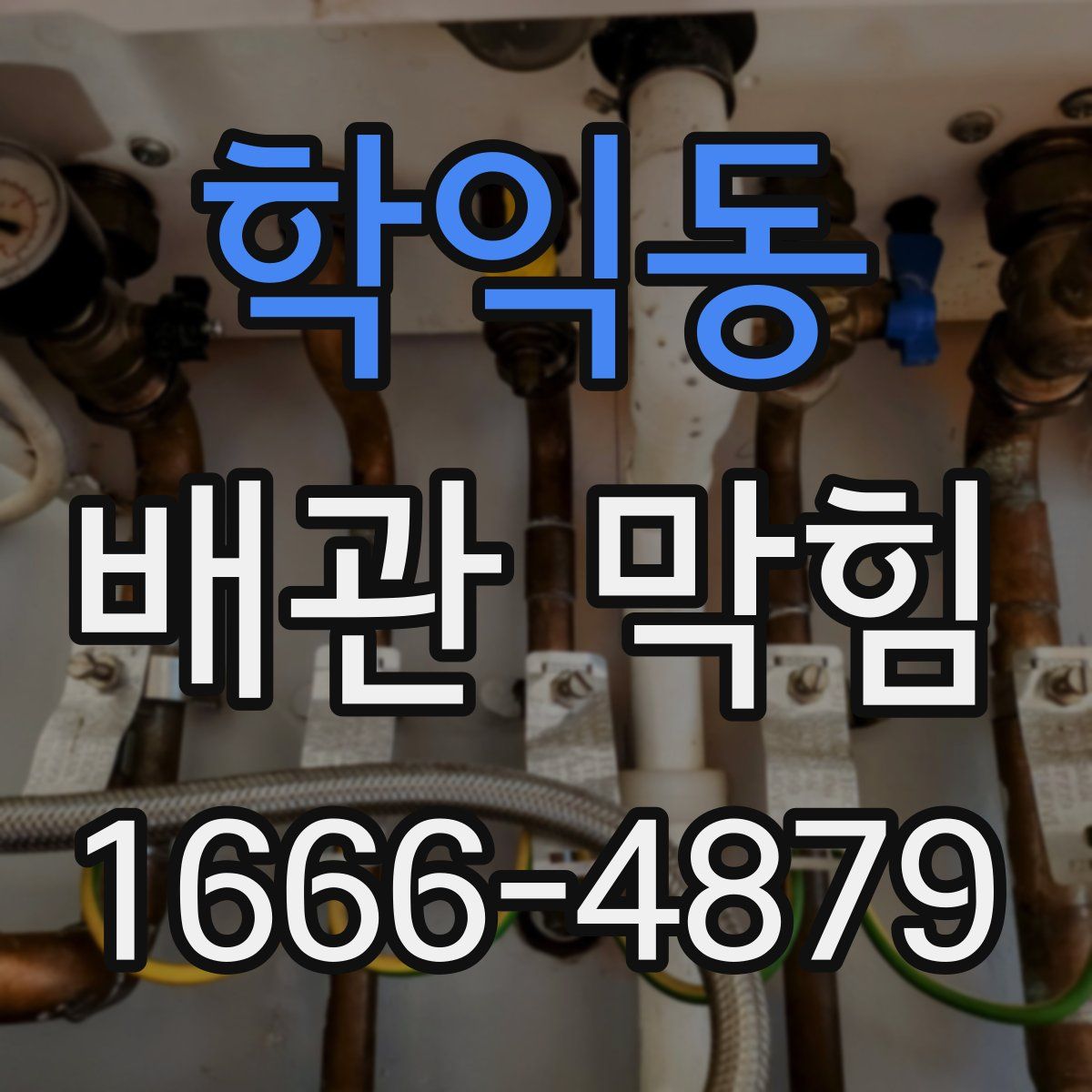 학익동 배관 막힘