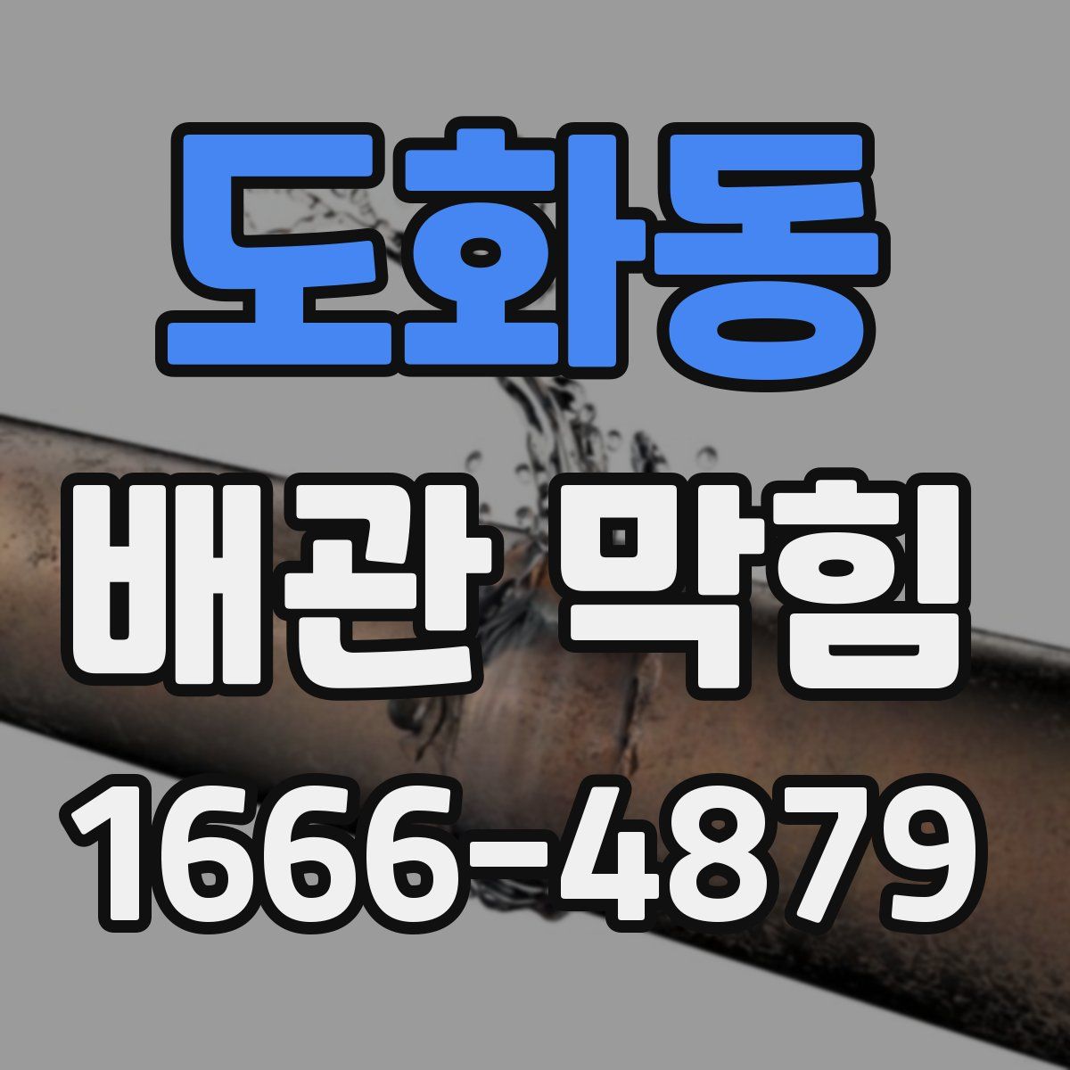 도화동 배관 막힘