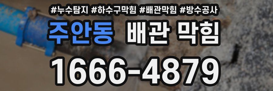 주안동 배관 막힘