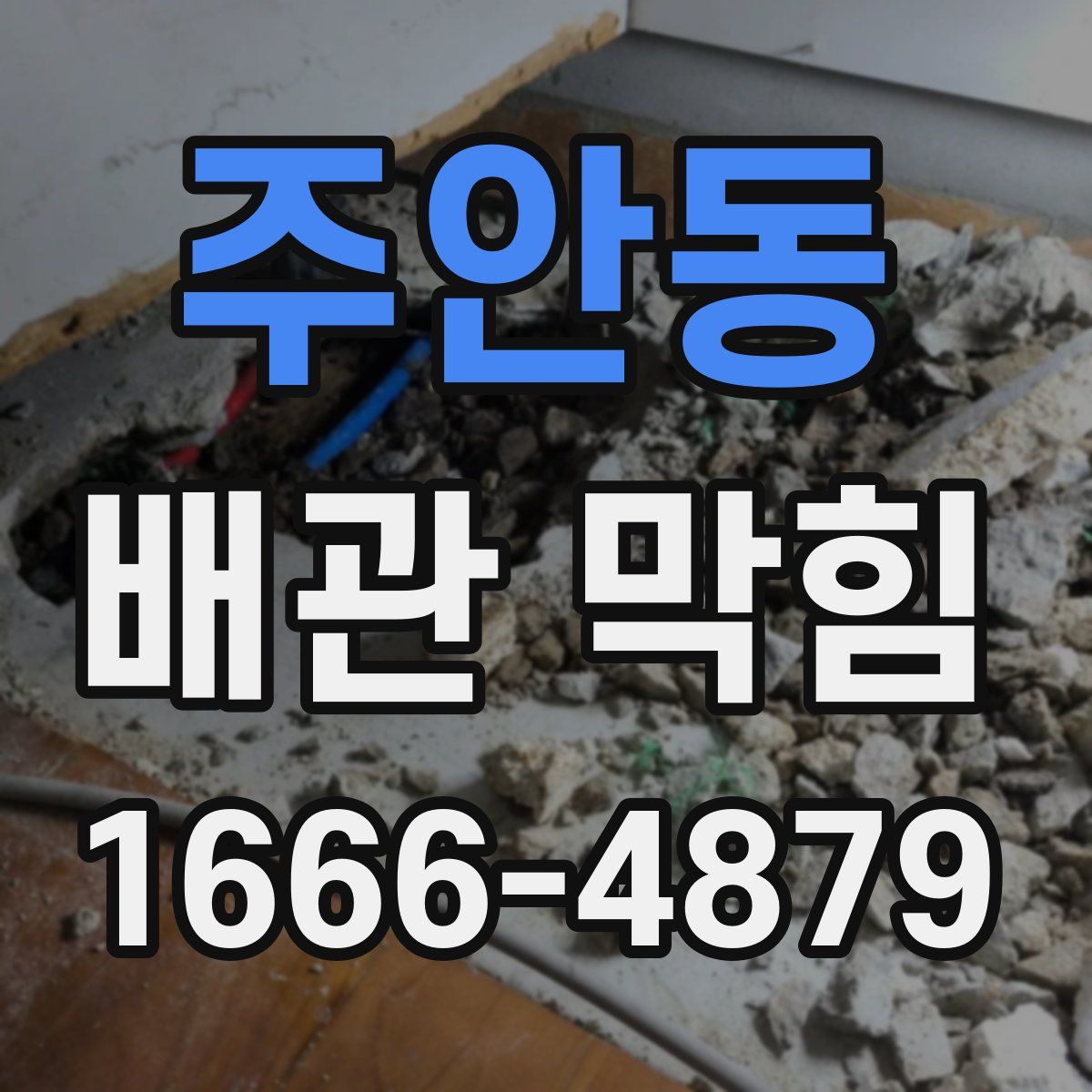 주안동 배관 막힘