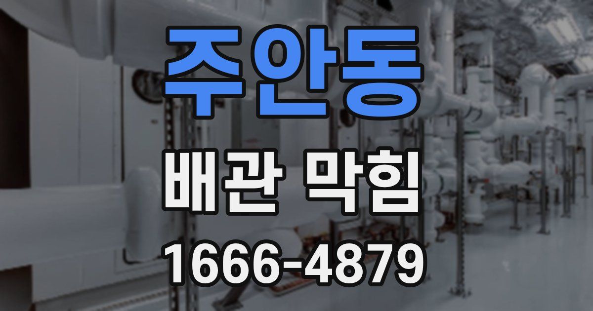 주안동 배관 막힘