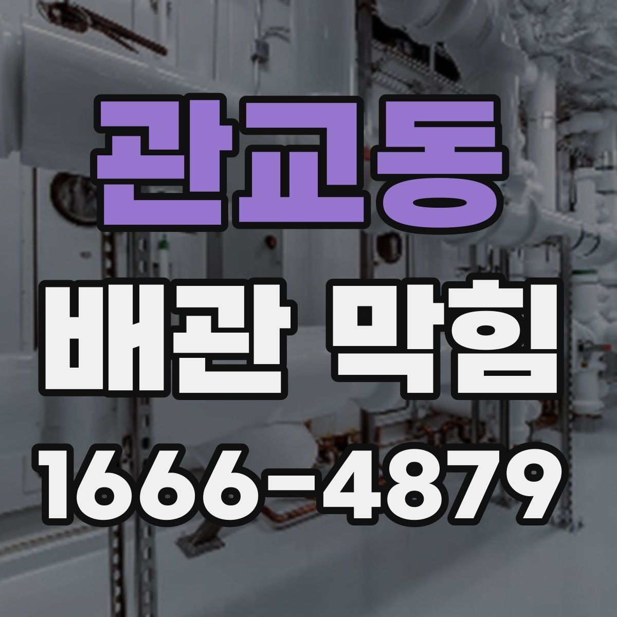 관교동 배관 막힘