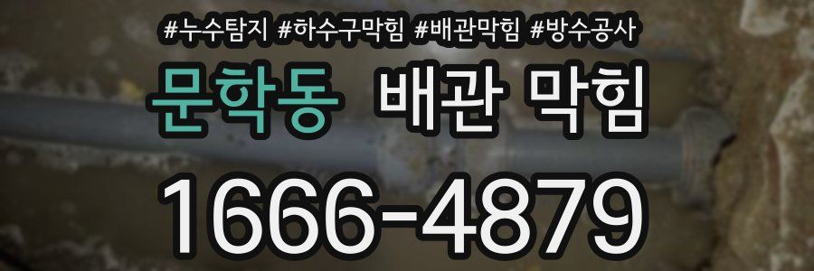 문학동 배관 막힘