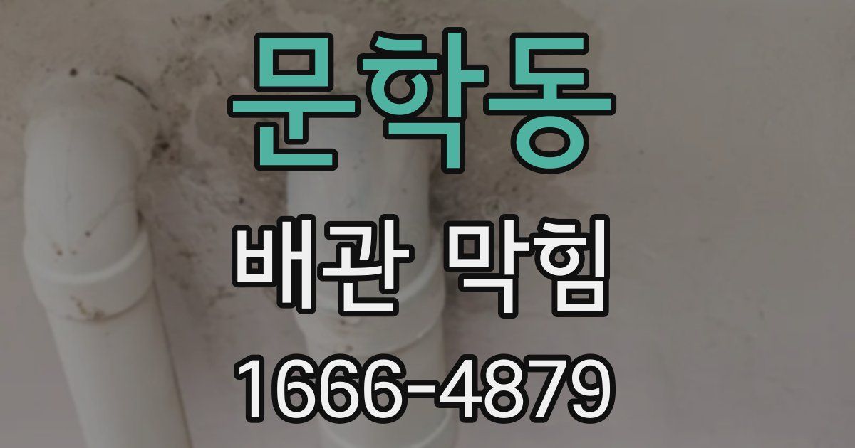 문학동 배관 막힘