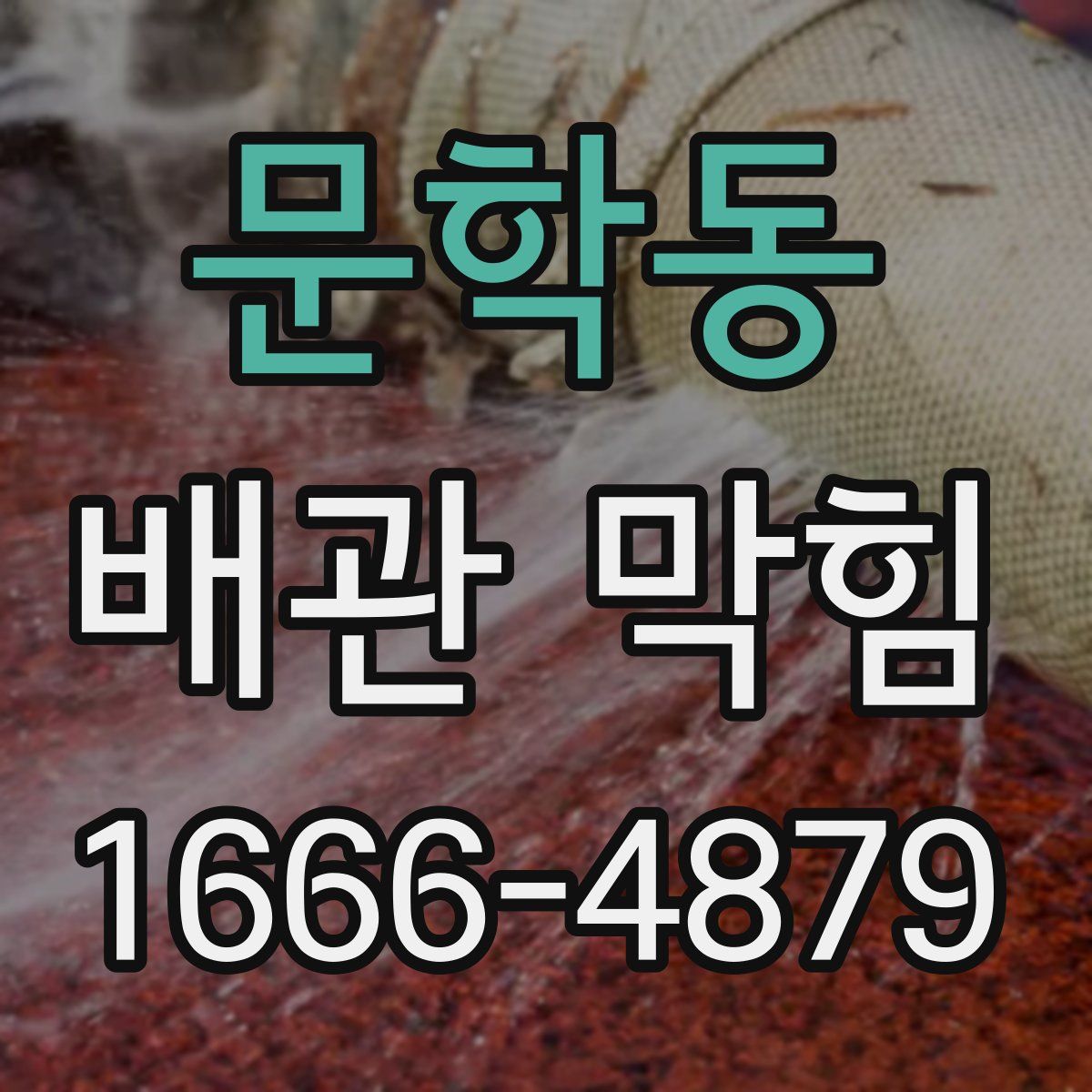문학동 배관 막힘