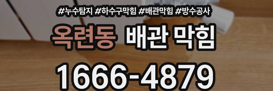 옥련동 배관 막힘