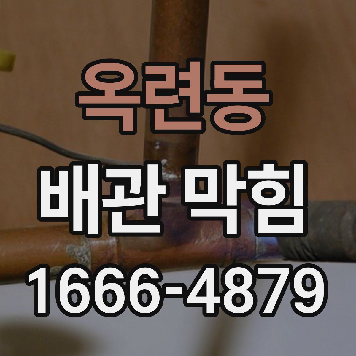 옥련동 배관 막힘