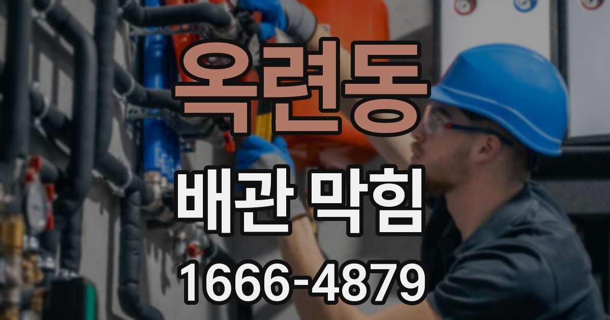 옥련동 배관 막힘