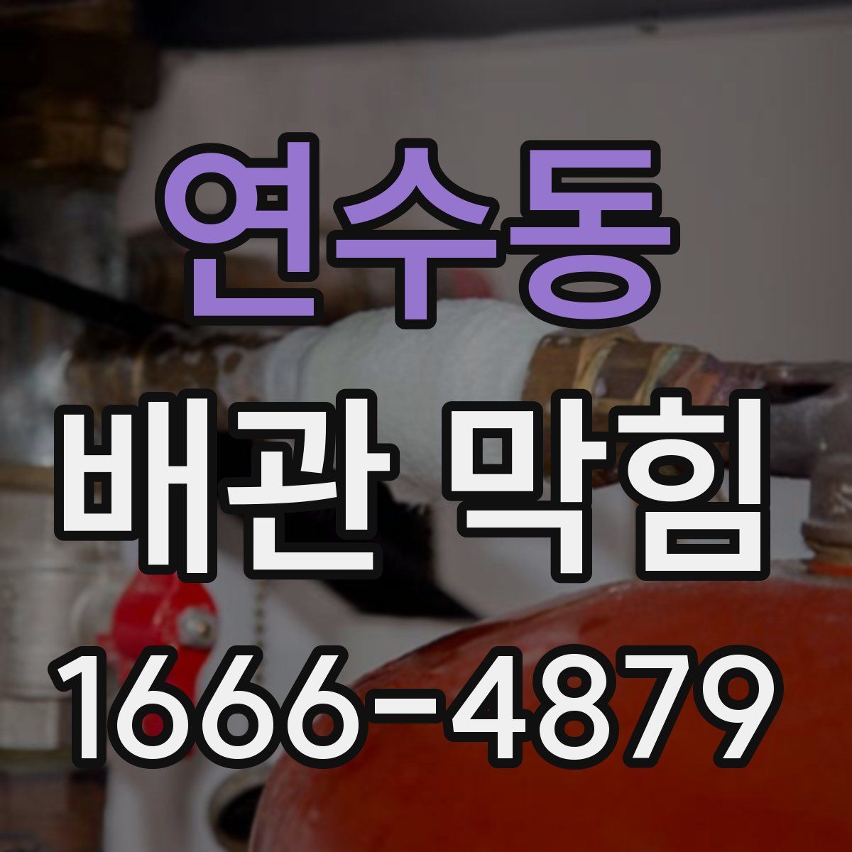 연수동 배관 막힘