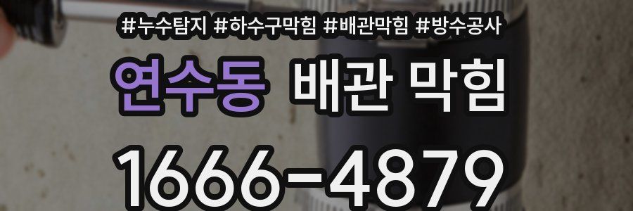 연수동 배관 막힘