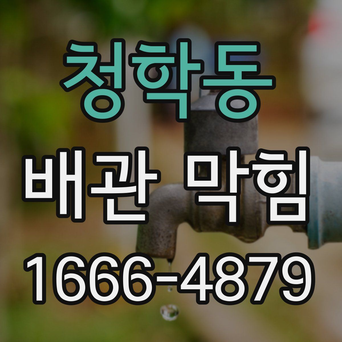 청학동 배관 막힘