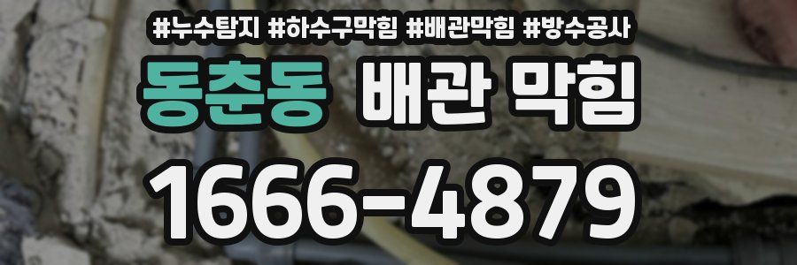 동춘동 배관 막힘