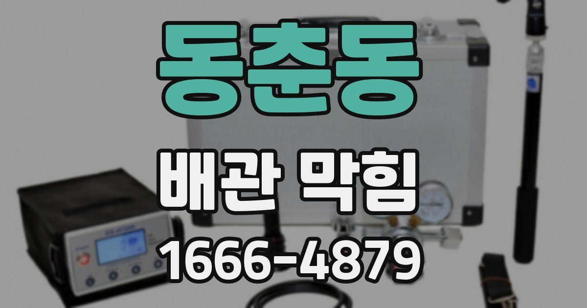 동춘동 배관 막힘