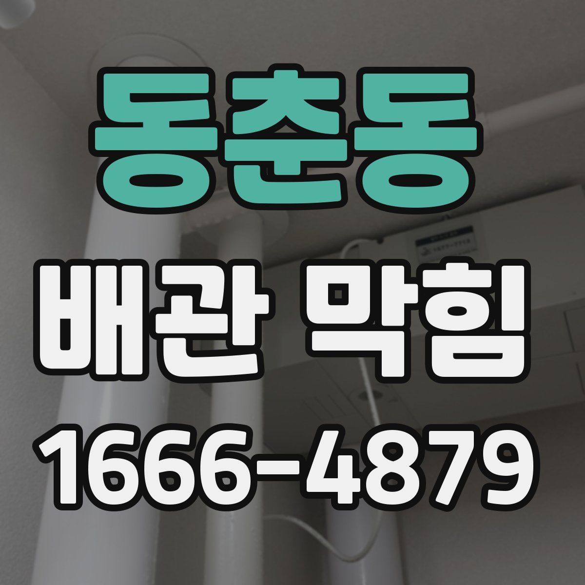 동춘동 배관 막힘