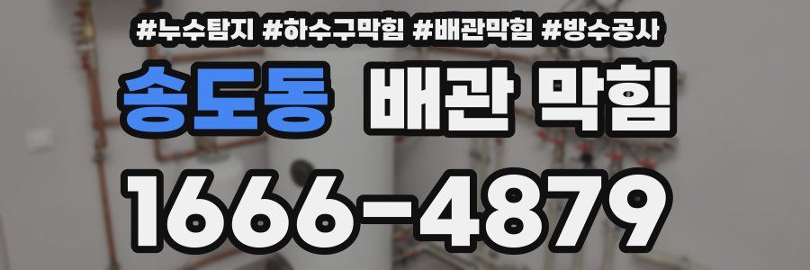 송도동 배관 막힘