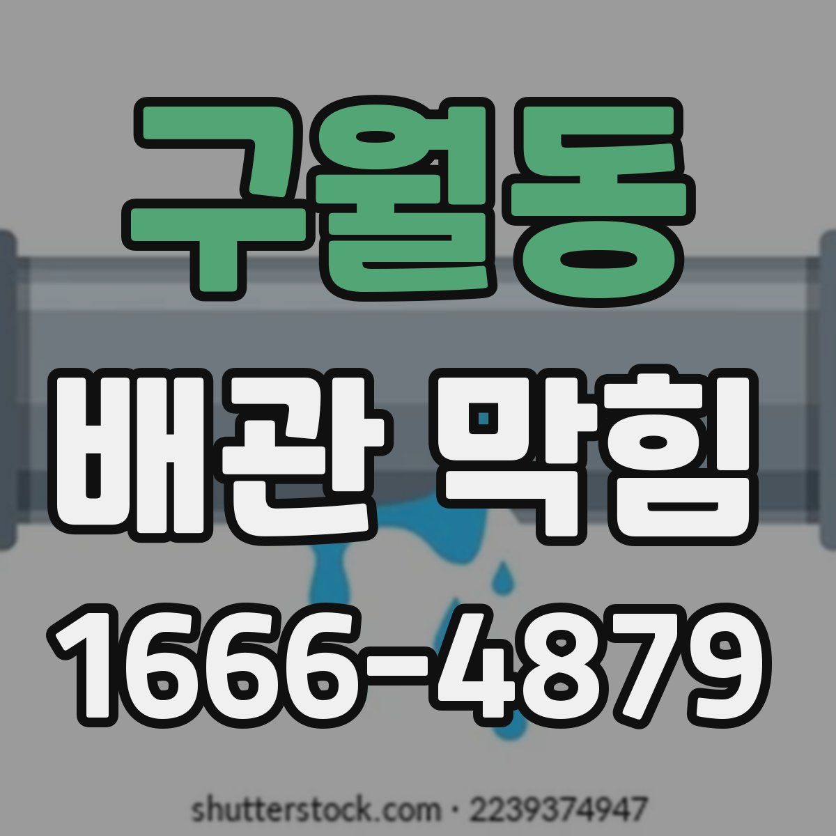 구월동 배관 막힘