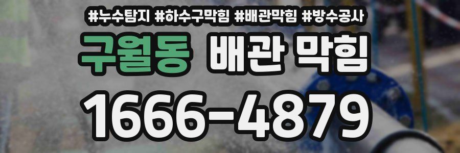 구월동 배관 막힘