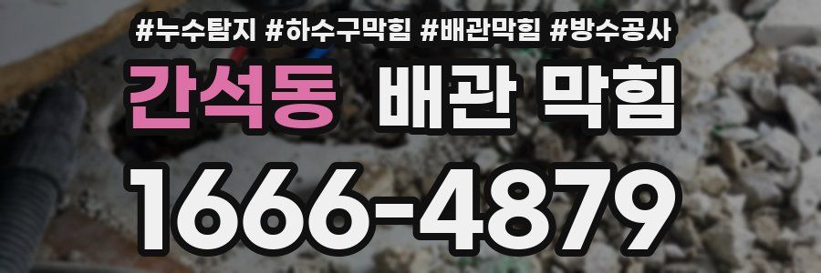 간석동 배관 막힘