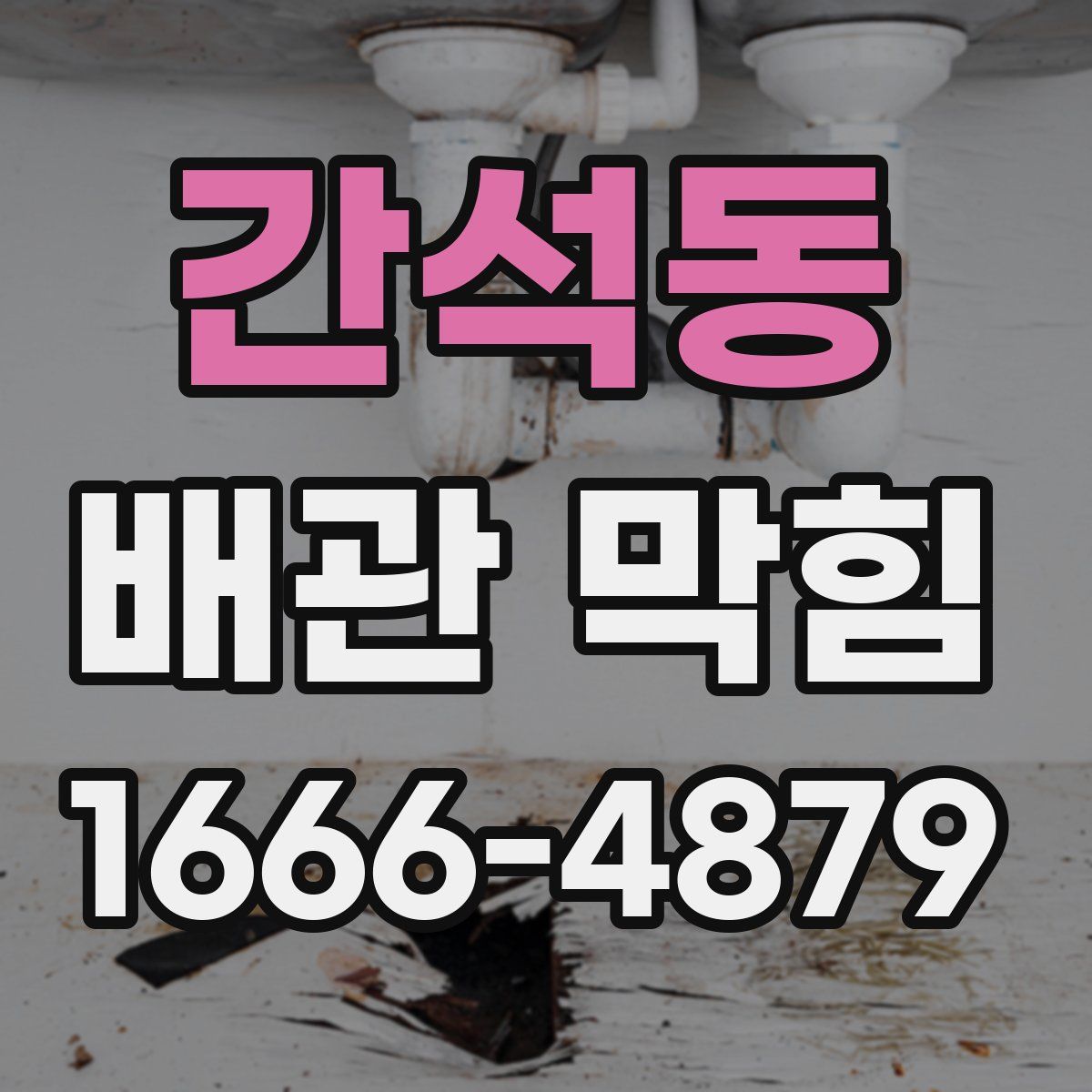 간석동 배관 막힘