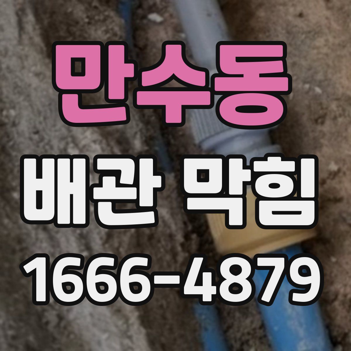 만수동 배관 막힘