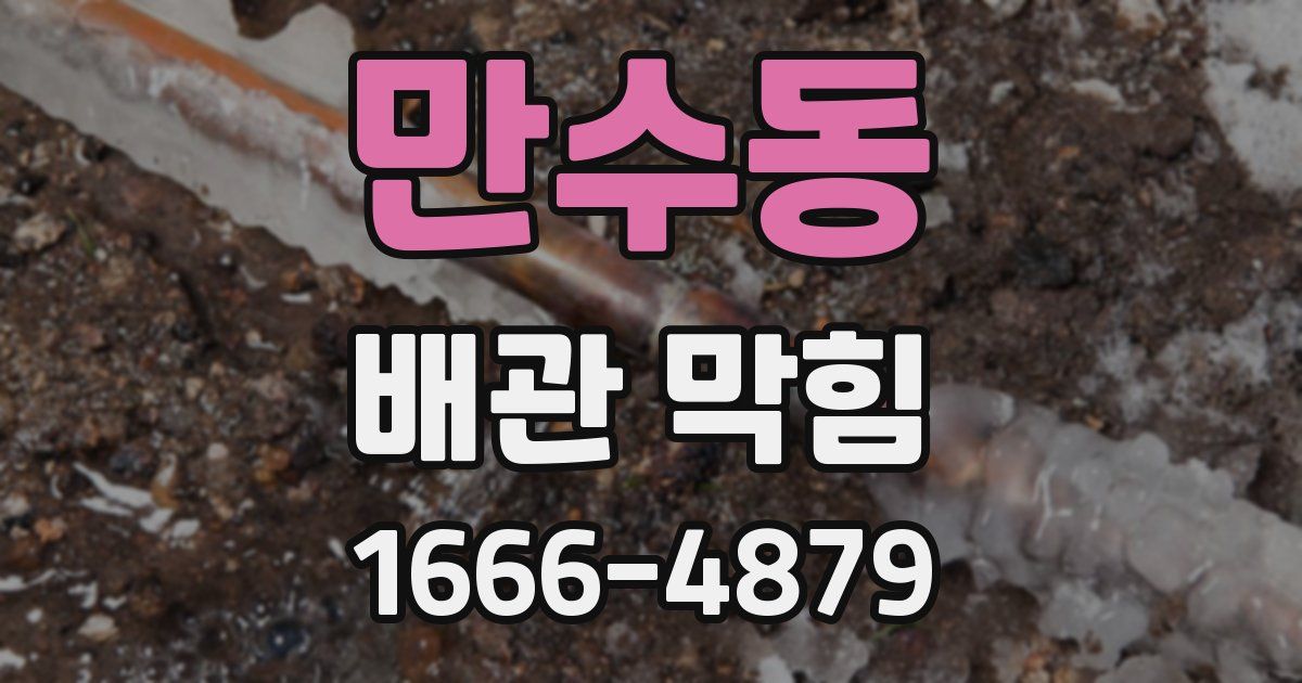 만수동 배관 막힘