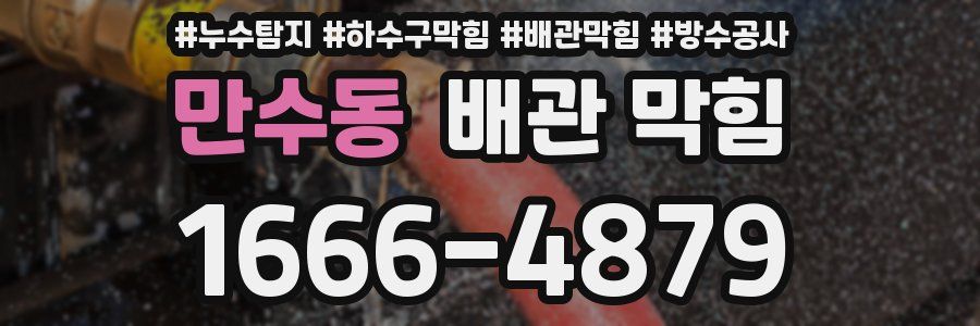 만수동 배관 막힘