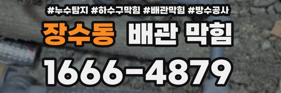 장수동 배관 막힘