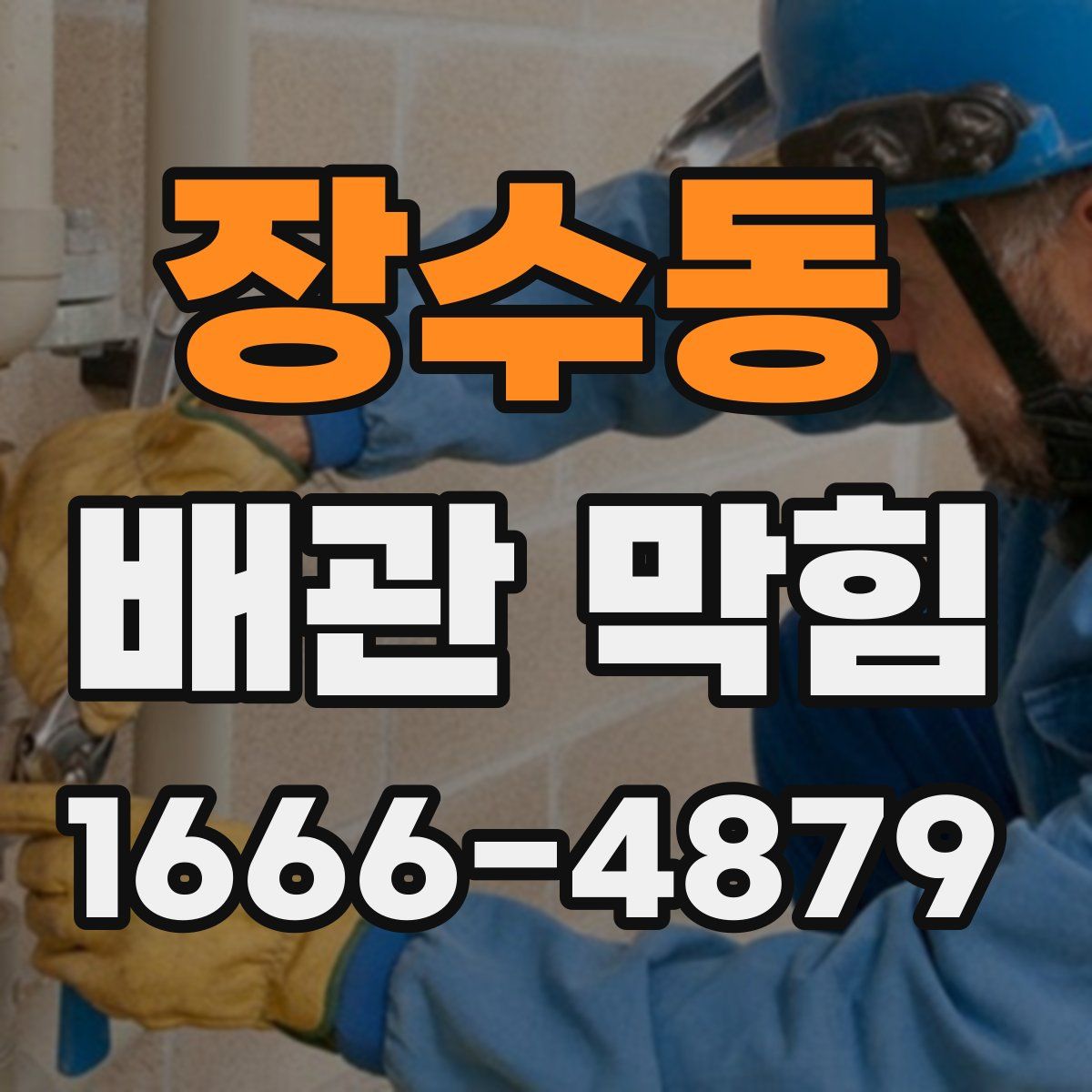 장수동 배관 막힘